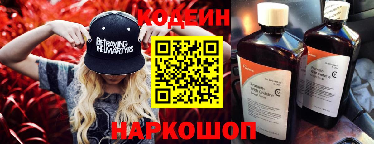 Codein напиток Lean (лин) Томск